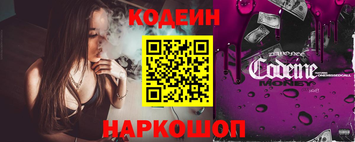 Codein Purple Drank  Вход с VPN  Сланцы  Codein напиток Lean (лин) 